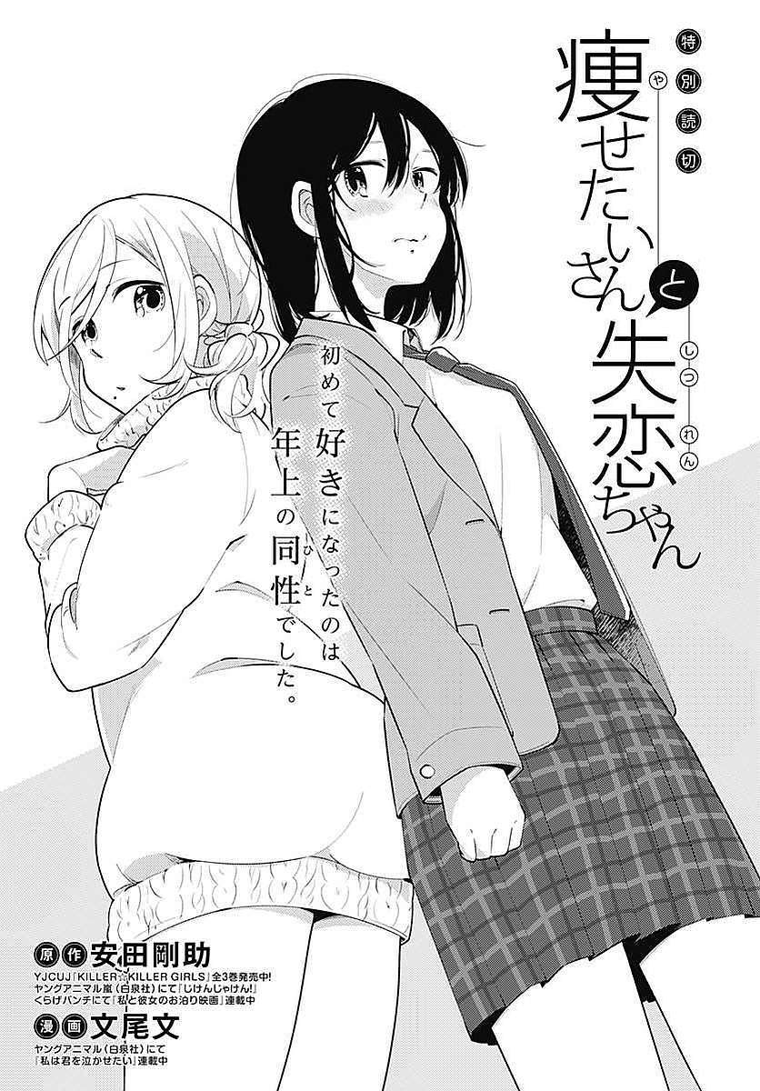 Wants To Lose Weight–san & Broken Heart–chan - chapter 1 - #3