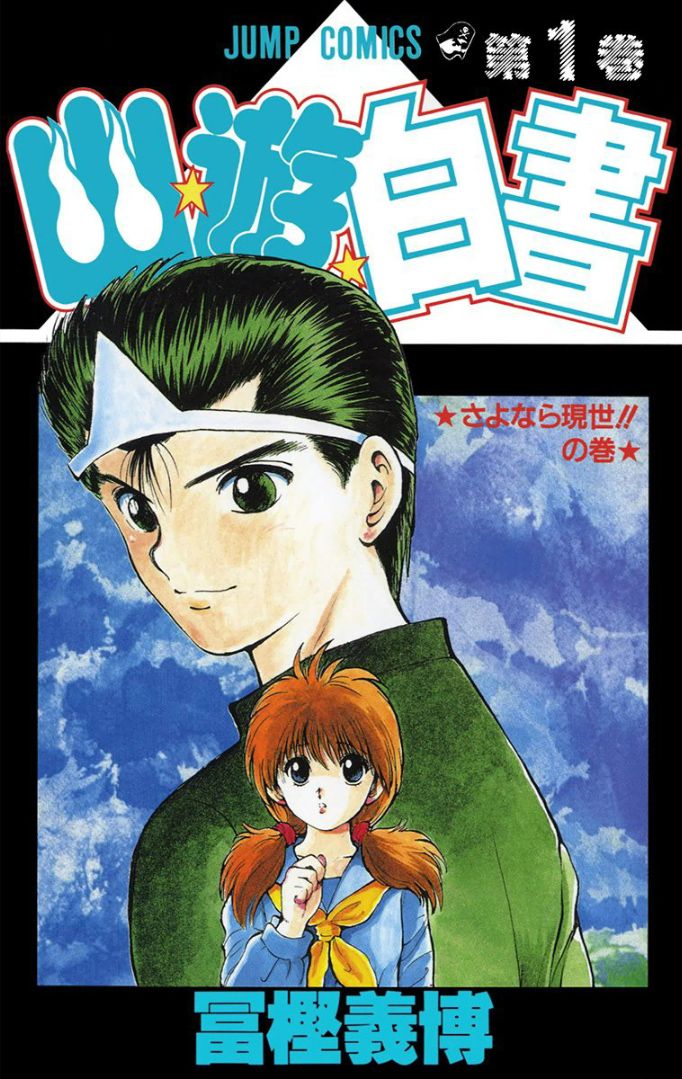 Yu Yu Hakusho - Digital Colored Comics - chapter 1 - #1