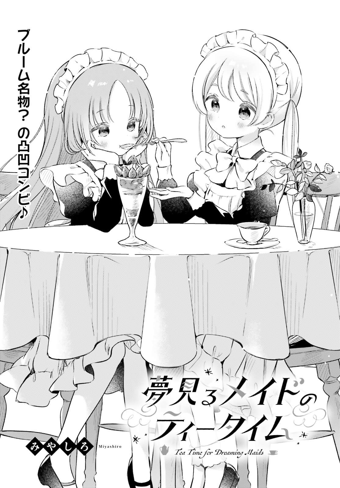 Yumemiru Maid no Tea Time - chapter 5 - #1