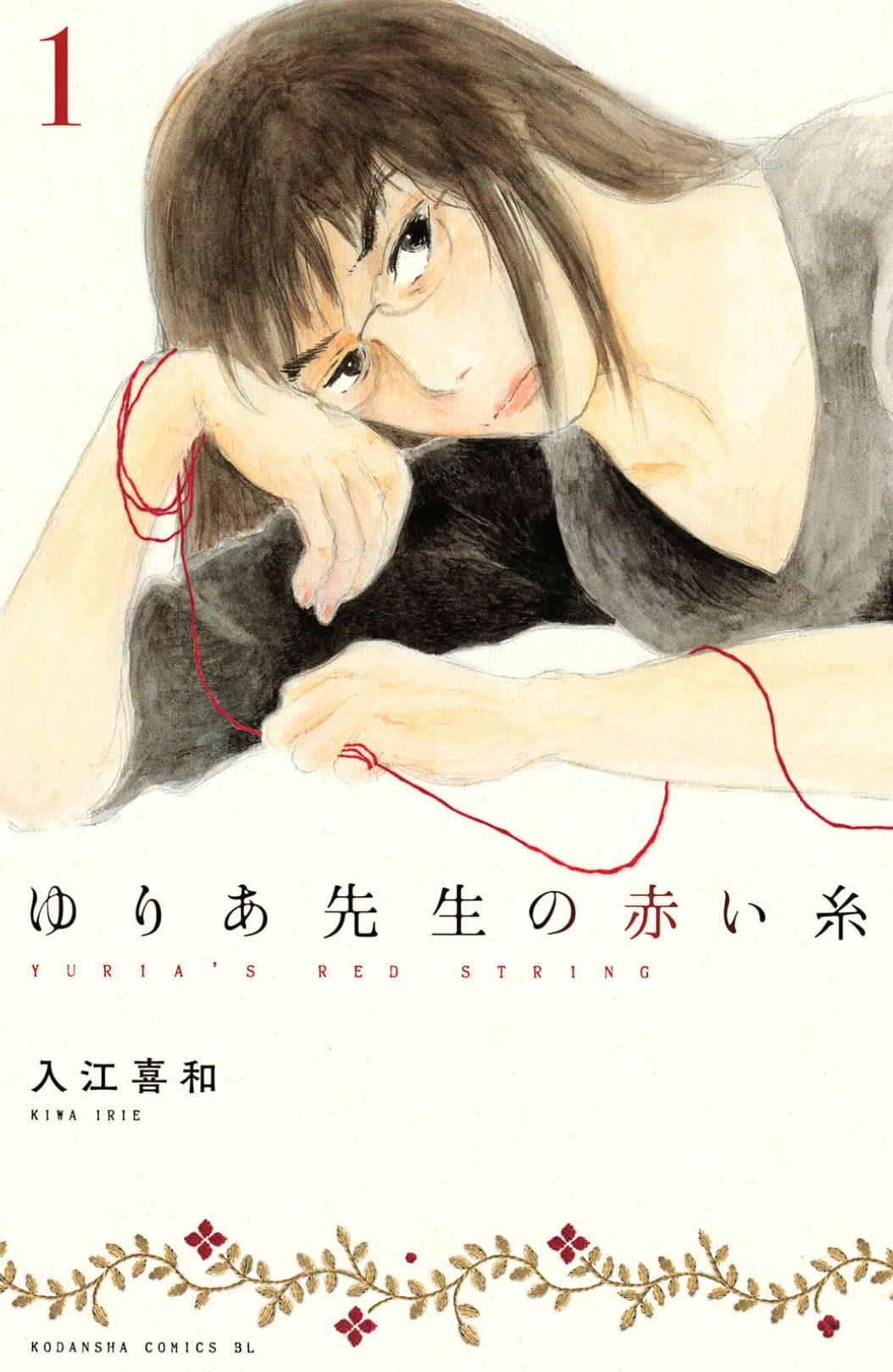 Yuria-sensei no Akai Ito - chapter 1 - #1